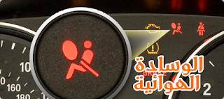 الوسادة الهوائية "الايرباج"