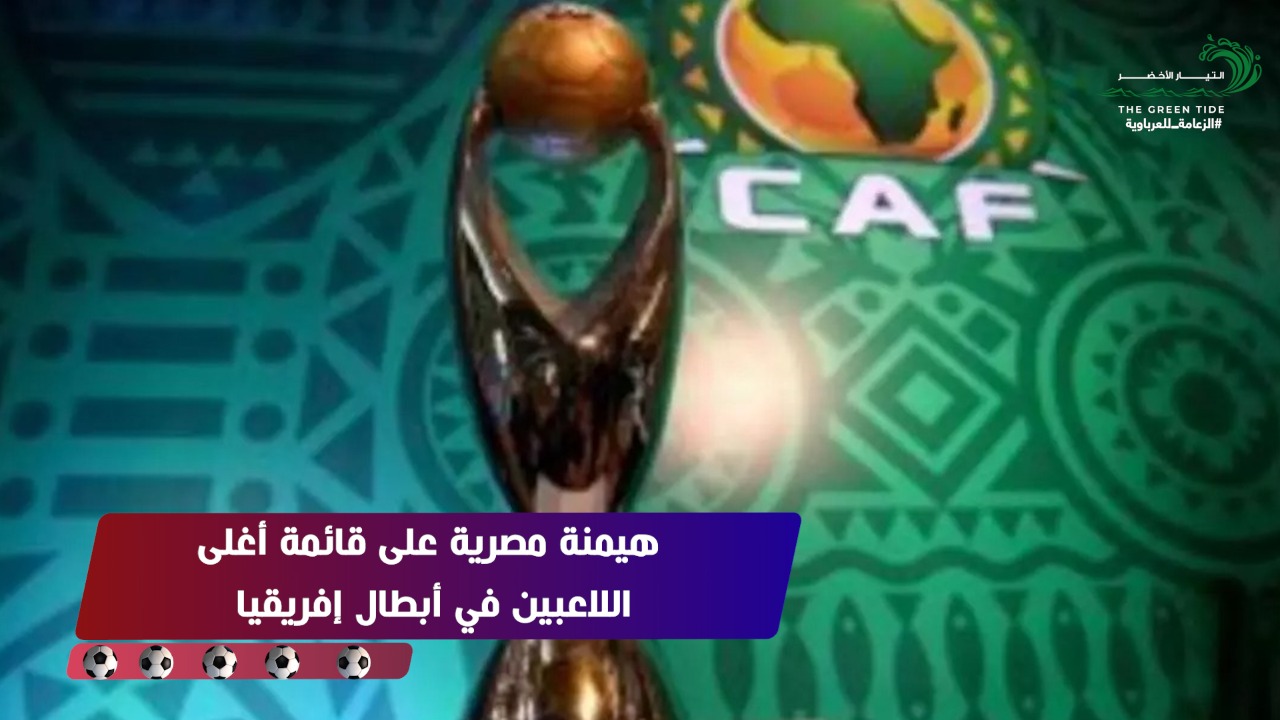 مفاجآت بالجملة في قائمة أغلى اللاعبين بـ«دوري أبطال إفريقيا»