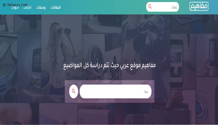 موقع مفاهيم الموقع الشامل للمقالات المعرفية والثقافية