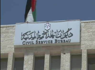 اعلان توظيف صادر عن ديوان الخدمة المدنية الاردني 