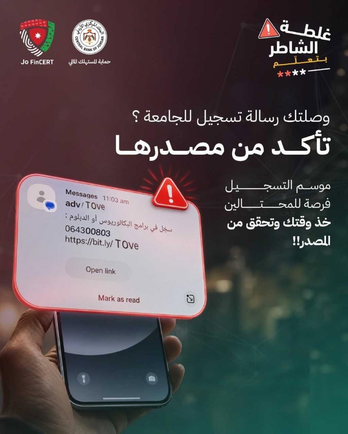 البنك المركزي يحذر من روابط احتيالية تستهدف الطلبة وذويهم مع بدء التسجيل بالجامعات