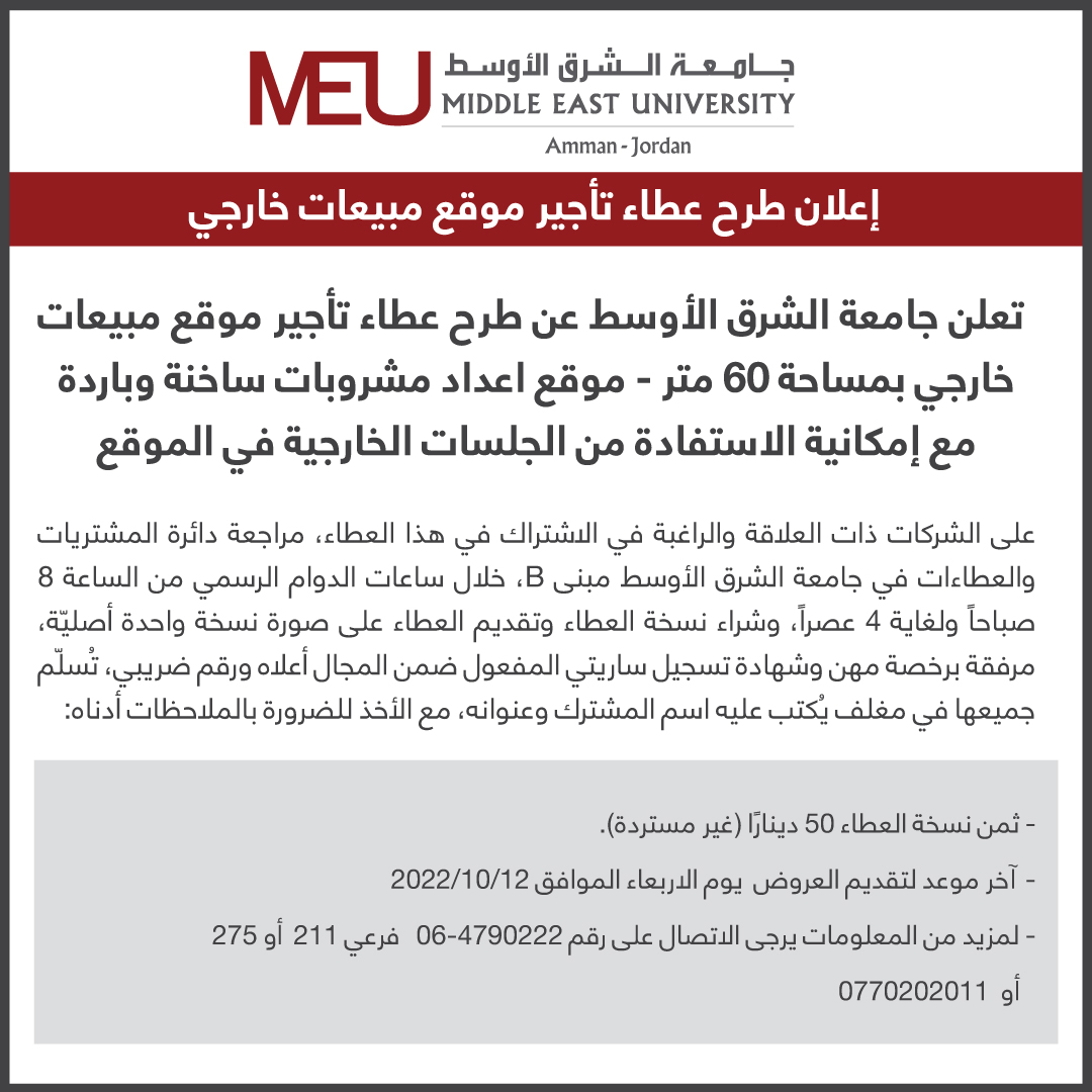 جامعة الشرق الأوسط تطرح عطاء تأجير موقع مبيعات خارجي 
