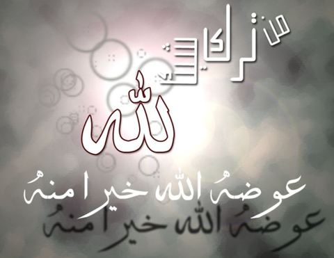 من ترك شيئاً لله  .. عوضه الله خيراً منه
