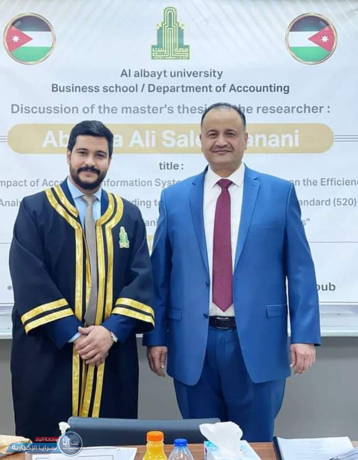 الطالب عبدالله علي كناني يحصل على درجة الماجستير في المحاسبة بامتياز من جامعة آل البيت
