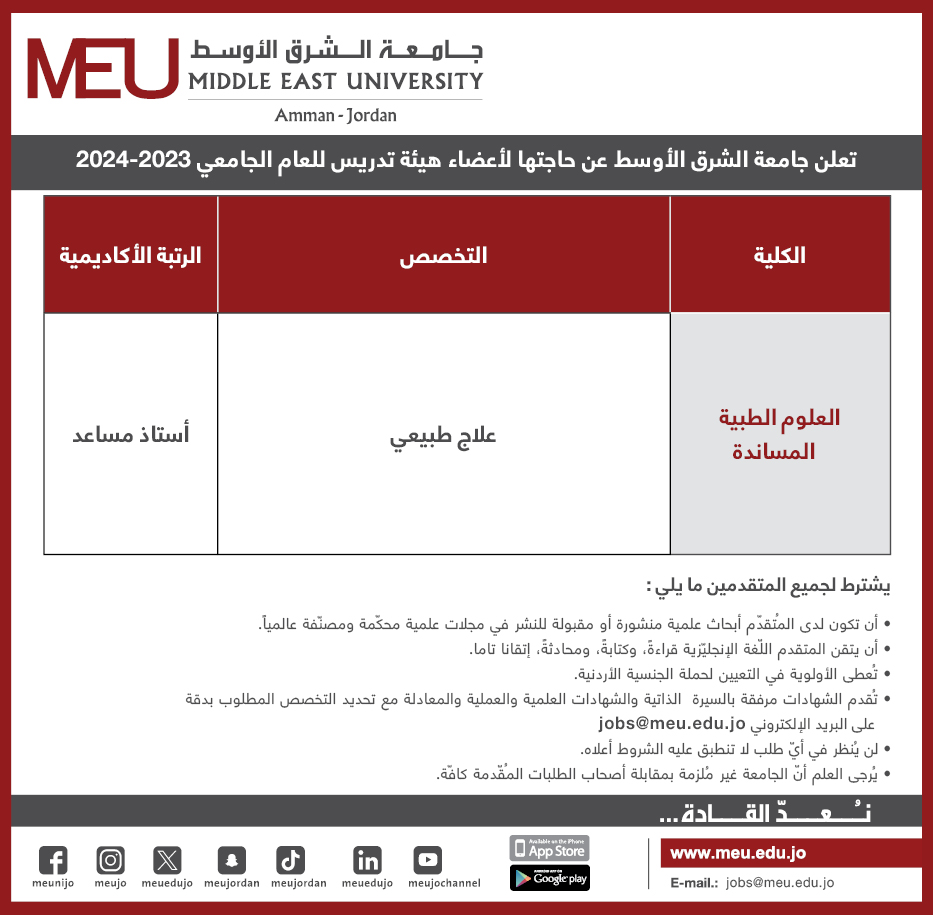 جامعة الشرق الأوسط تعلن عن حاجتها لشاغر أكاديمي
