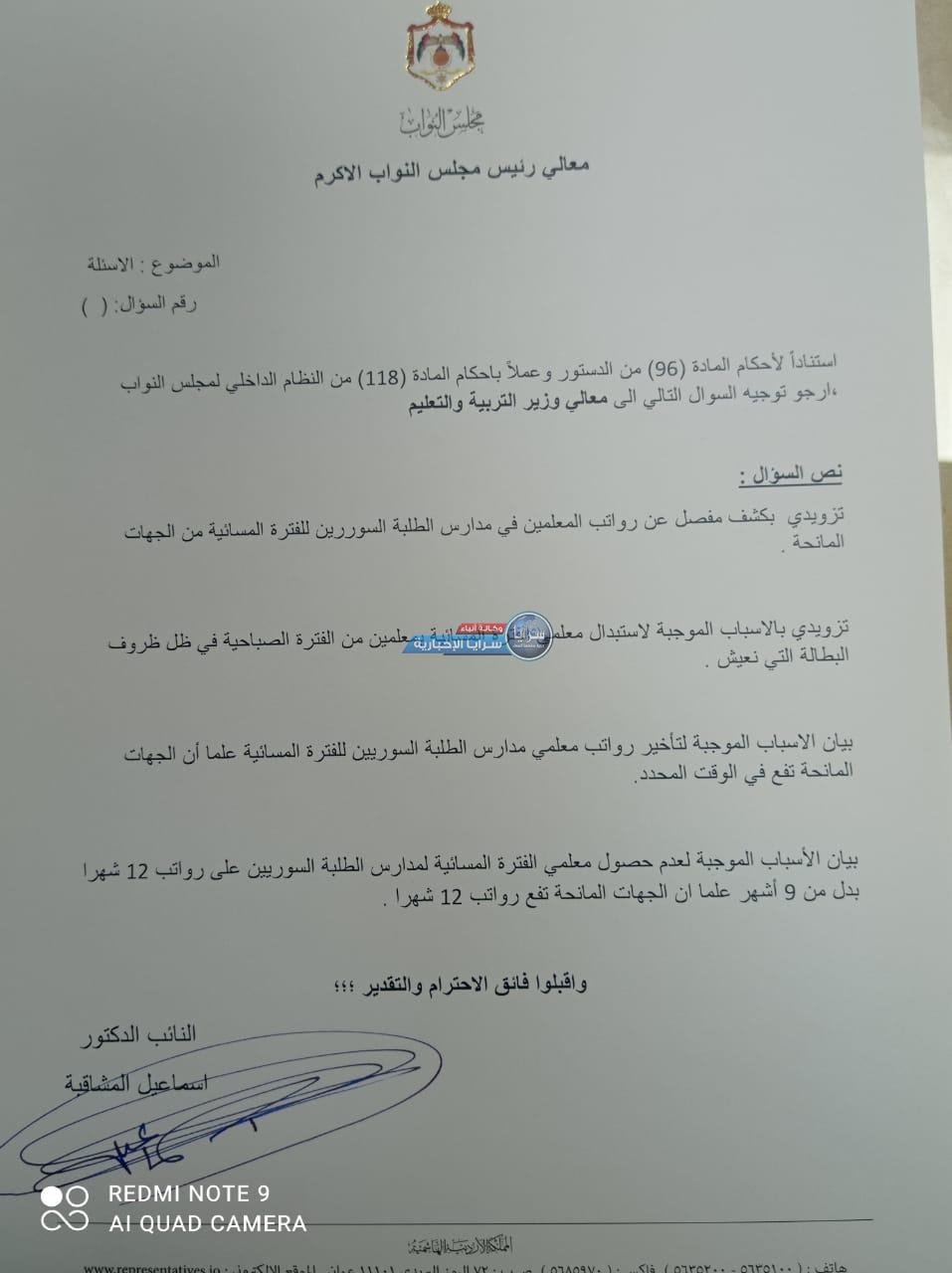 النائب المشاقبة يوجه سؤال نيابي لوزير التربية والتعليم حول معلمي الإضافي للفترة المسائية ورواتب معلمي مدارس الطلبة السوريين 