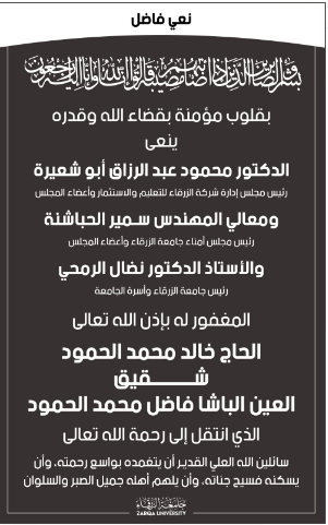 نعي شقيق العين الباشا فاضل الحمود 