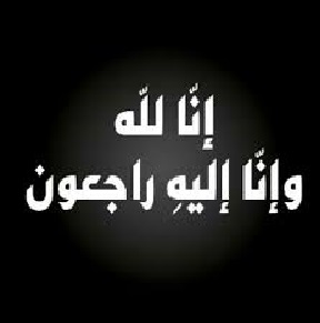 نعي ال ياسين وال ابوحليمة بفقيدتهم بسمة احمد فارس ياسين (ام رعد)