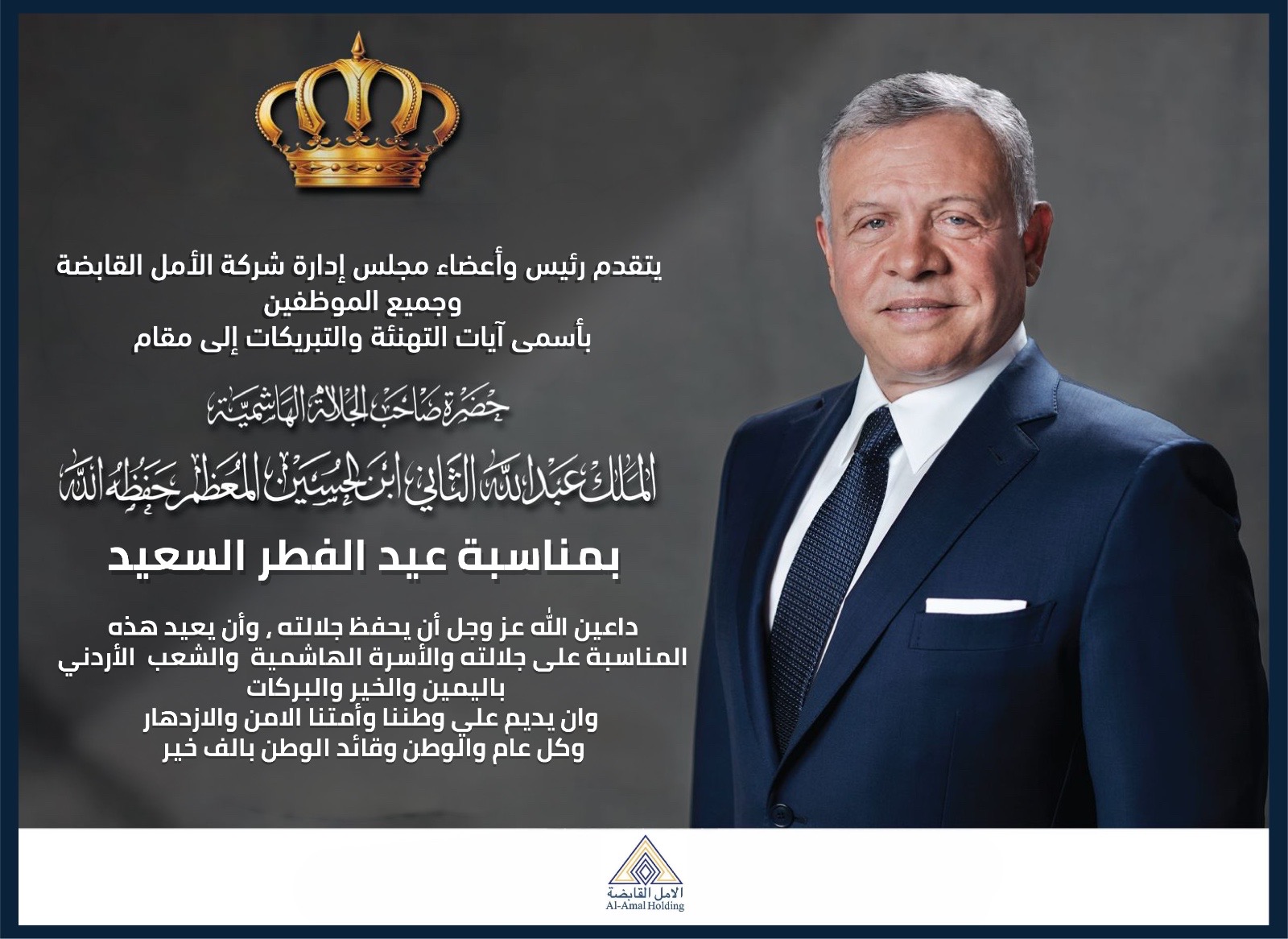 شركة الأمل القابضة تهنئ جلالة الملك بمناسبة عيد الفطر