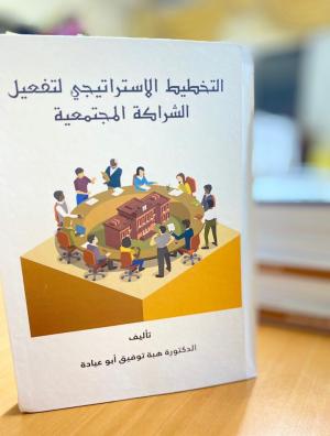 "التخطيط الاستراتيجي لتفعيل الشراكة المجتمعية" للدكتورة هبة أبو عيادة