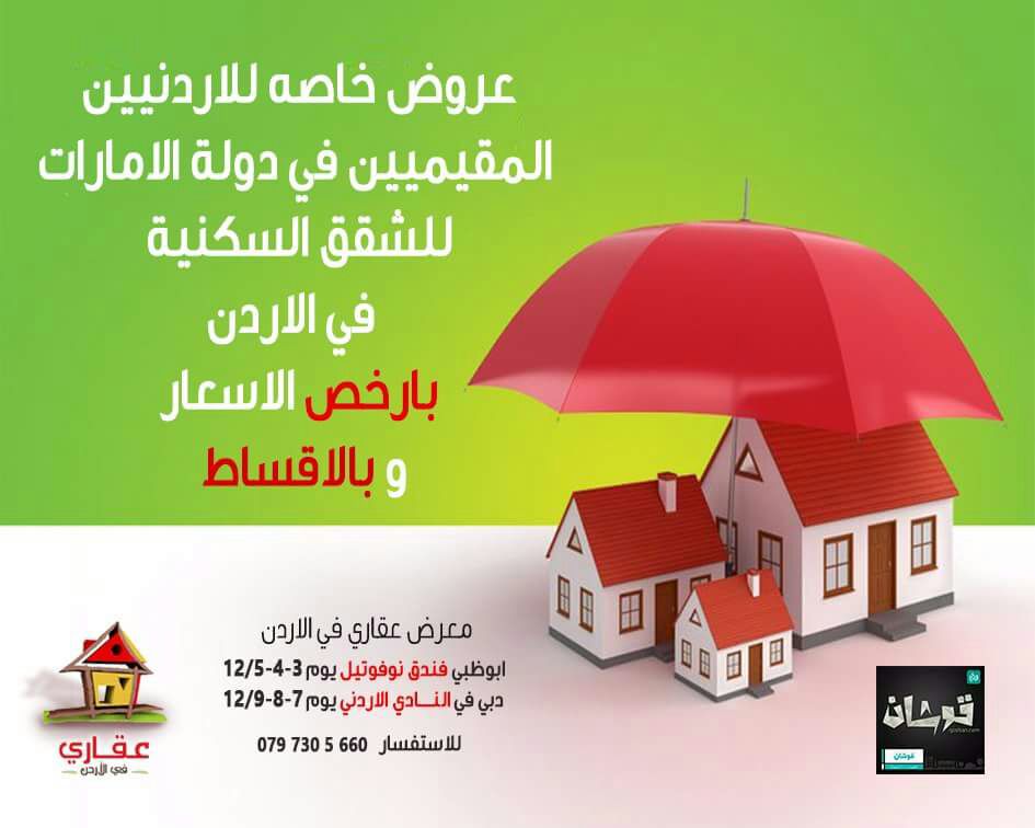  افتتاح معرض العقارات الاردنيه تحت مسمى #عقاري_في_الاردن في ابوظبي ودبي 