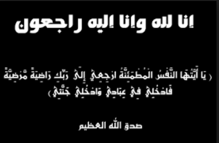 وفيات اليوم الاربعاء 2015-12-09