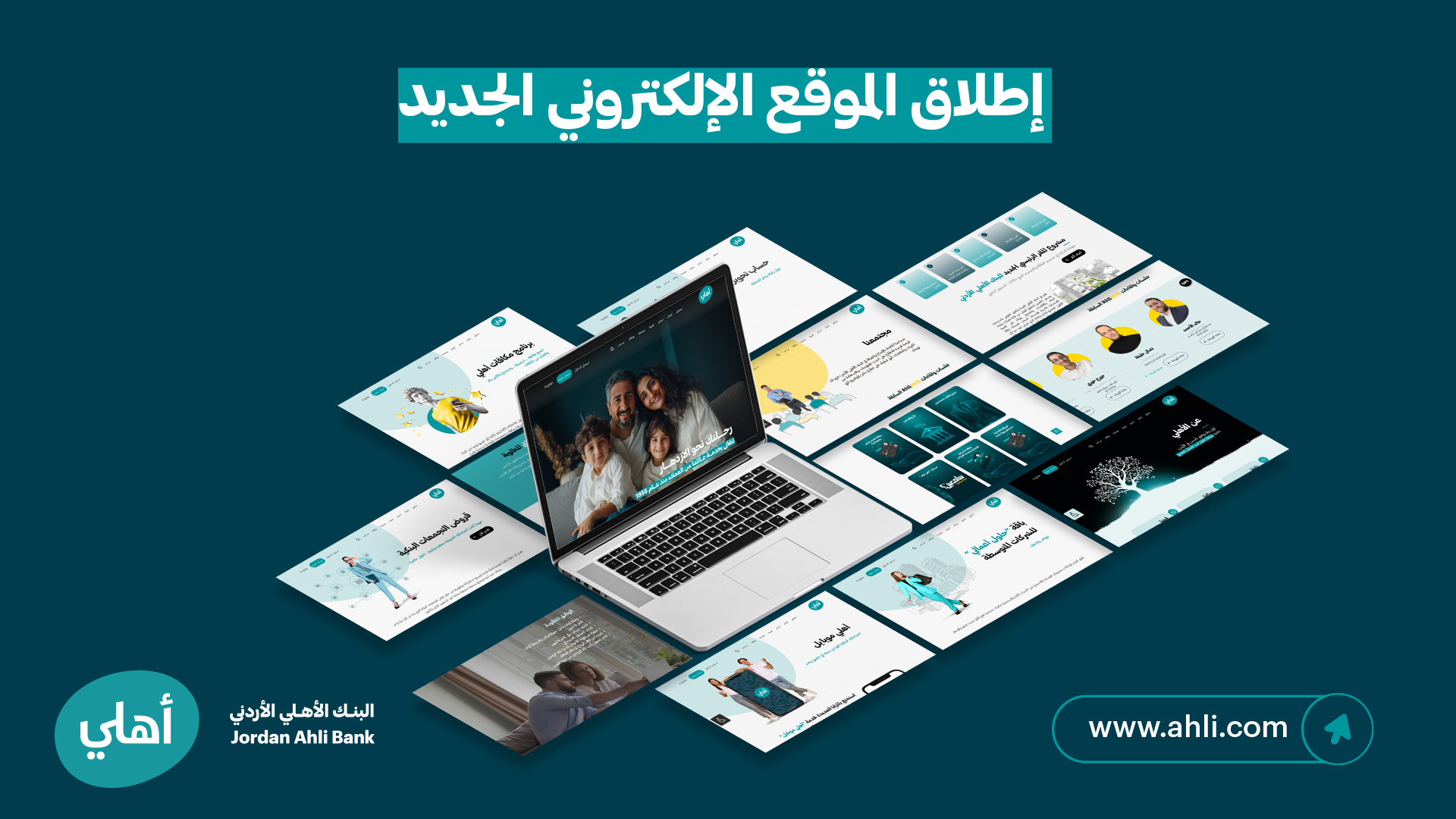 البنك الأهلي الأردني يطلق موقعه الإلكتروني الجديد بتصميم مبتكر وتجربة استخدام سلسة