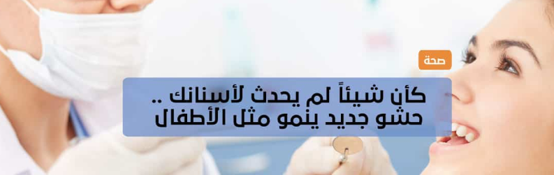حشوة جديدة للاسنان تساعد في نمو الطفل 