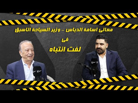 معالي أسامة الدباس لـ"سرايا": الأردن يخسر يوميًا كفاءات متميزة في القطاع السياحي.. والتحرك العاجل مسؤولية وطنية