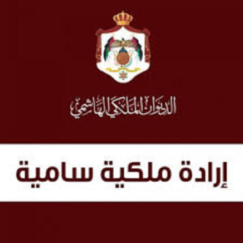 صدور الارداة الملكية بقانوني الأمن العام والسير