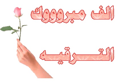 مبارك المنصب الجديد