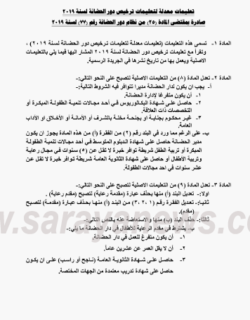 تعليمات معدلة لترخيص دور الحضانة لعام (2019)