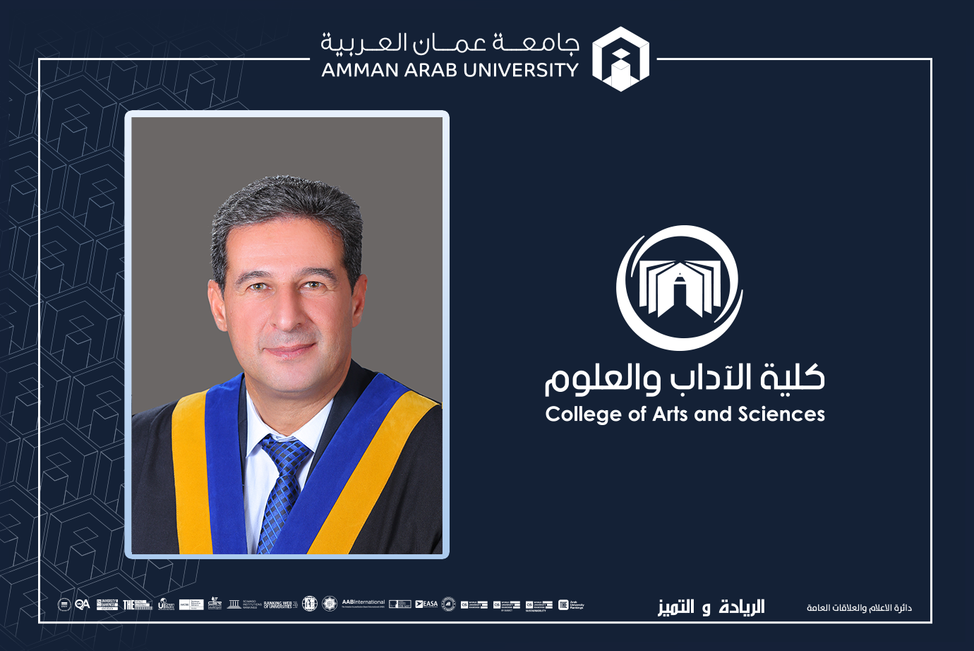 ترقية الدكتور عبابنة في "عمان العربية" إلى رتبة أستاذ مشارك