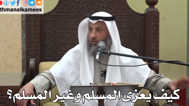 كيف يعزى المسلم وغير المسلم؟
