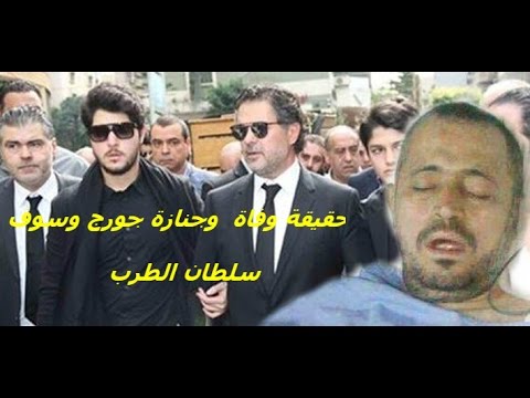 ما حقيقة وفاة الفنان جورج وسوف؟