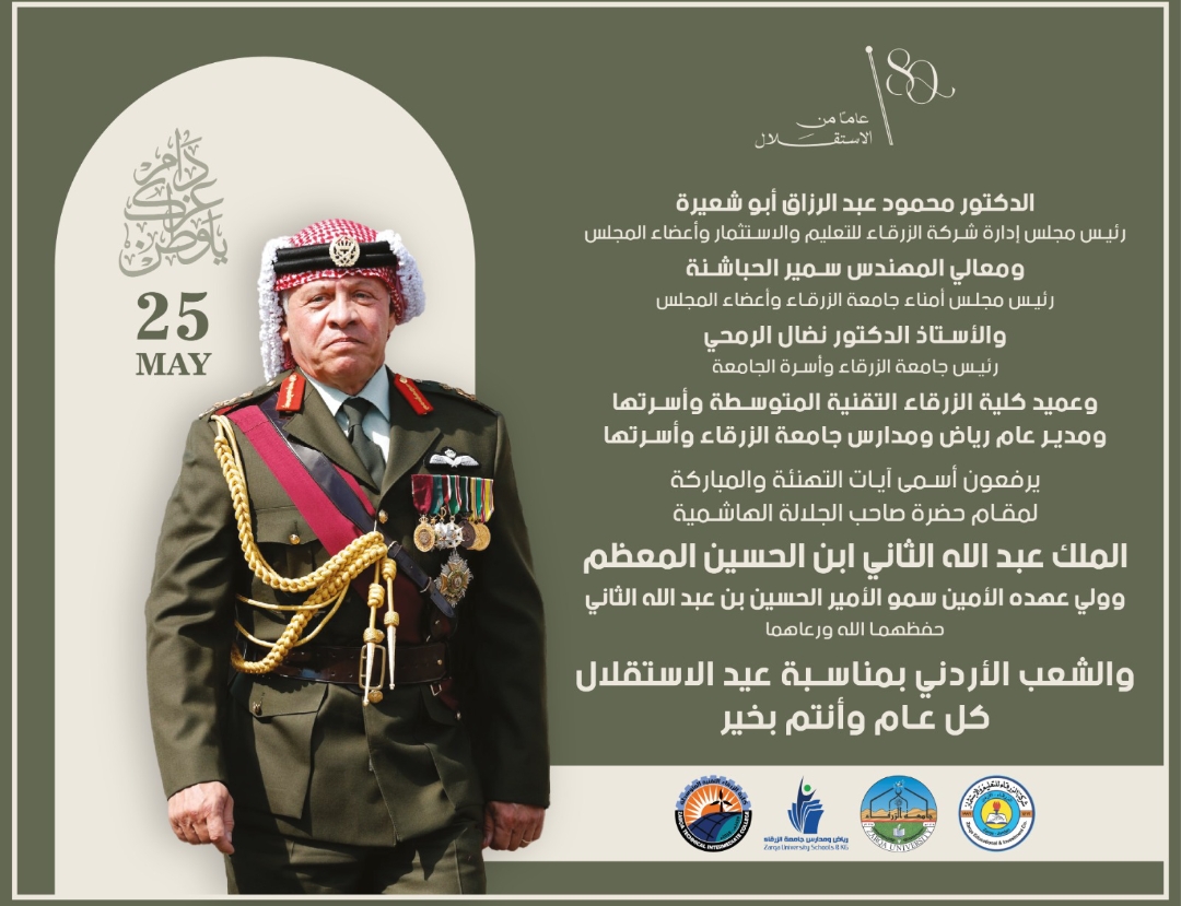 أسرة جامعة الزرقاء تهنئ الوطن بعيد الاستقلال الـ80