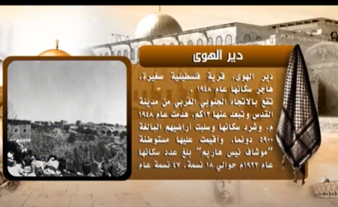 بالفيديو ..  تعرفوا على قرية دير الهوى المهجرة في القدس