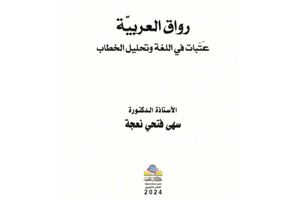 «رواق العربية» للدكتورة سهى نعجة ..  جسر بين اللغة والأدب