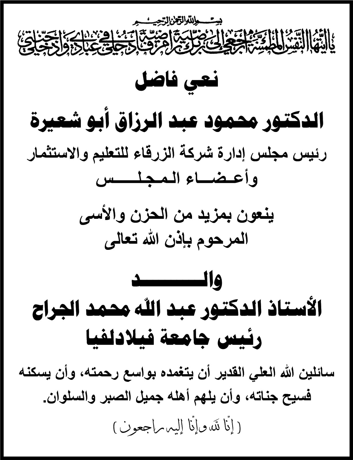 جامعة الزرقاء تنعى وفاة والد رئيس جامعة فيلادلفيا