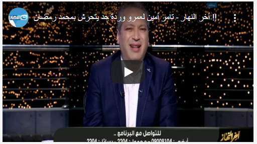 حكم بحبس الإعلامي المصري تامر أمين عامين لسبّه عارضة أزياء