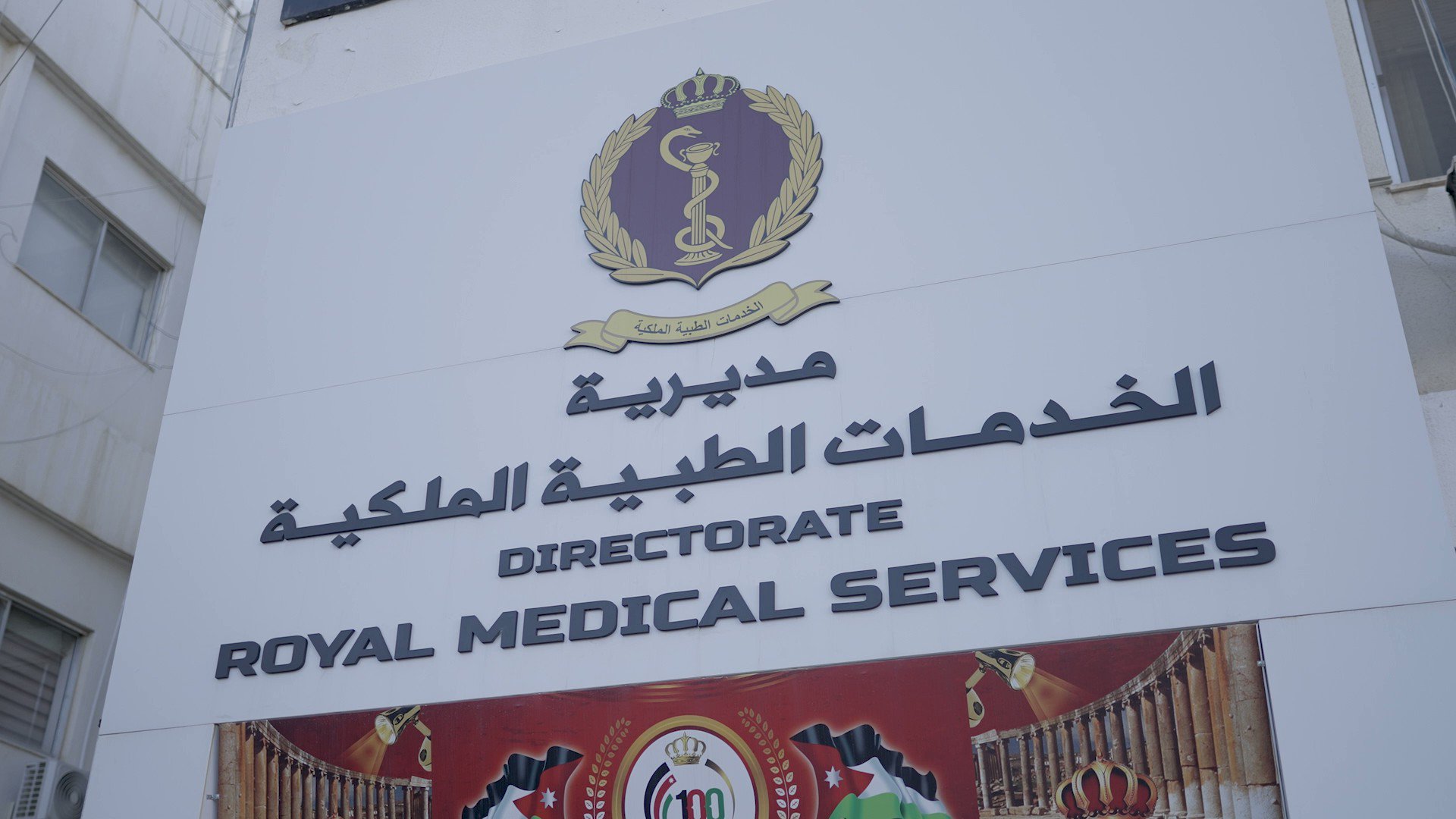 رسالة الى عطوفه مدير الخدمات الطبيه الملكيه وكادر التمريض" الكلى: في المدينة الطبية 