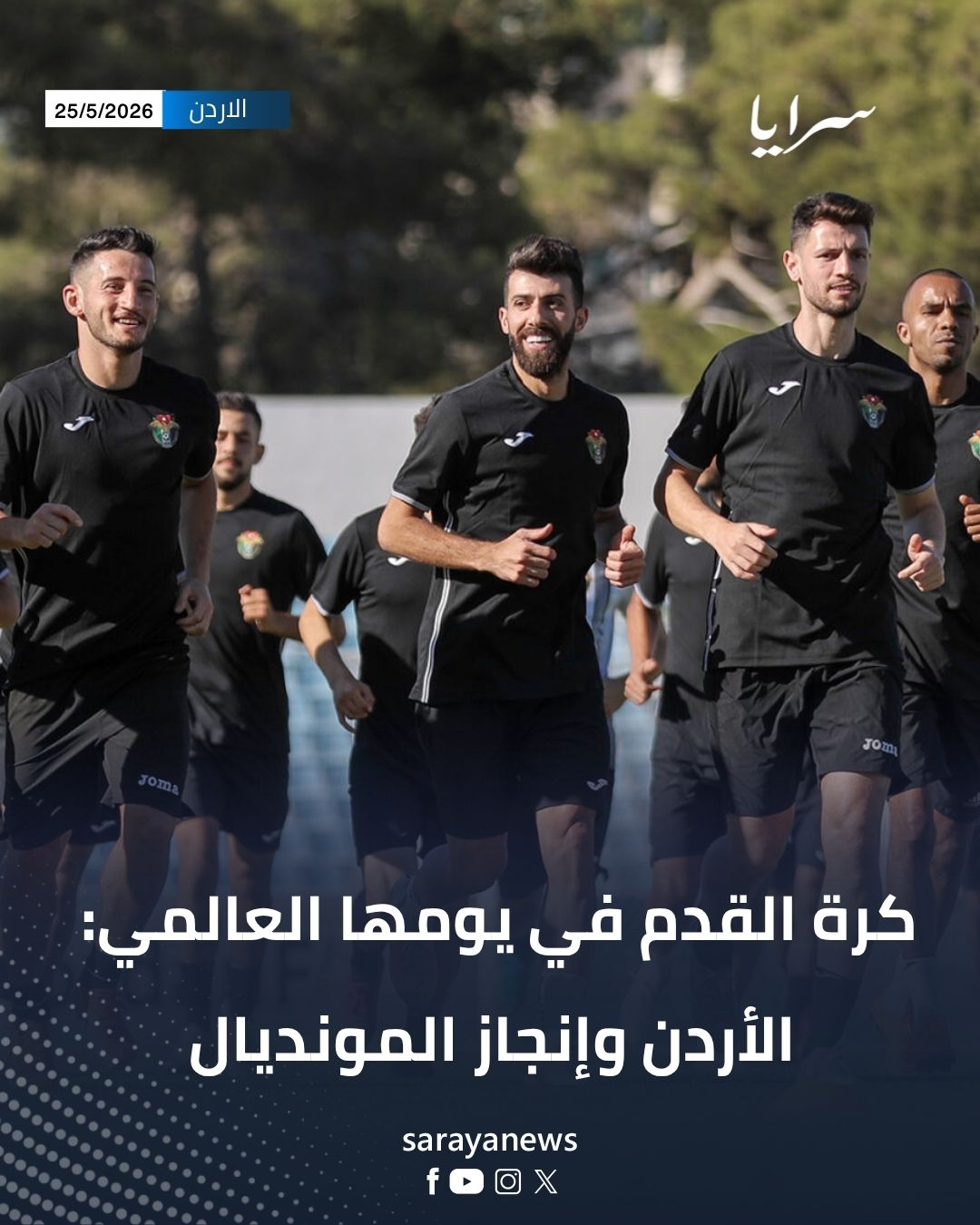 كرة القدم في يومها العالمي: الأردن وإنجاز المونديال