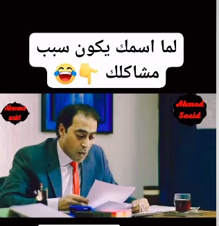 "عندما يكون اسمك هو سبب مشاكلك" - مشهد مضحك 
