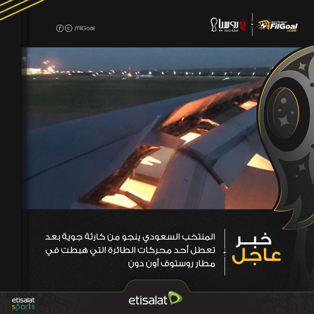 المنتخب السعودي ينجو من كارثة جوية  