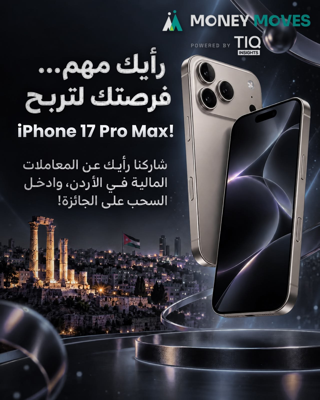 استطلاع حول العادات المالية والمصرفية في الأردن يتيح فرصة الفوز بهاتف iPhone 17 Pro Max