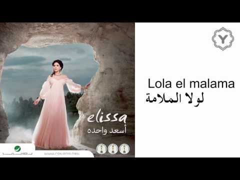 Lola El Malama / إليسا - لولا الملامة