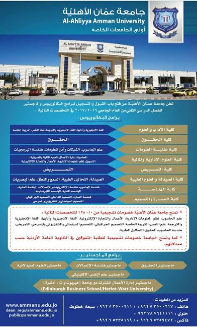 تعلن جامعه عمان الأهليه من فتح ابواب التسجيل الفصل الدراسي الثاني من العام الجامعي 2016/2017