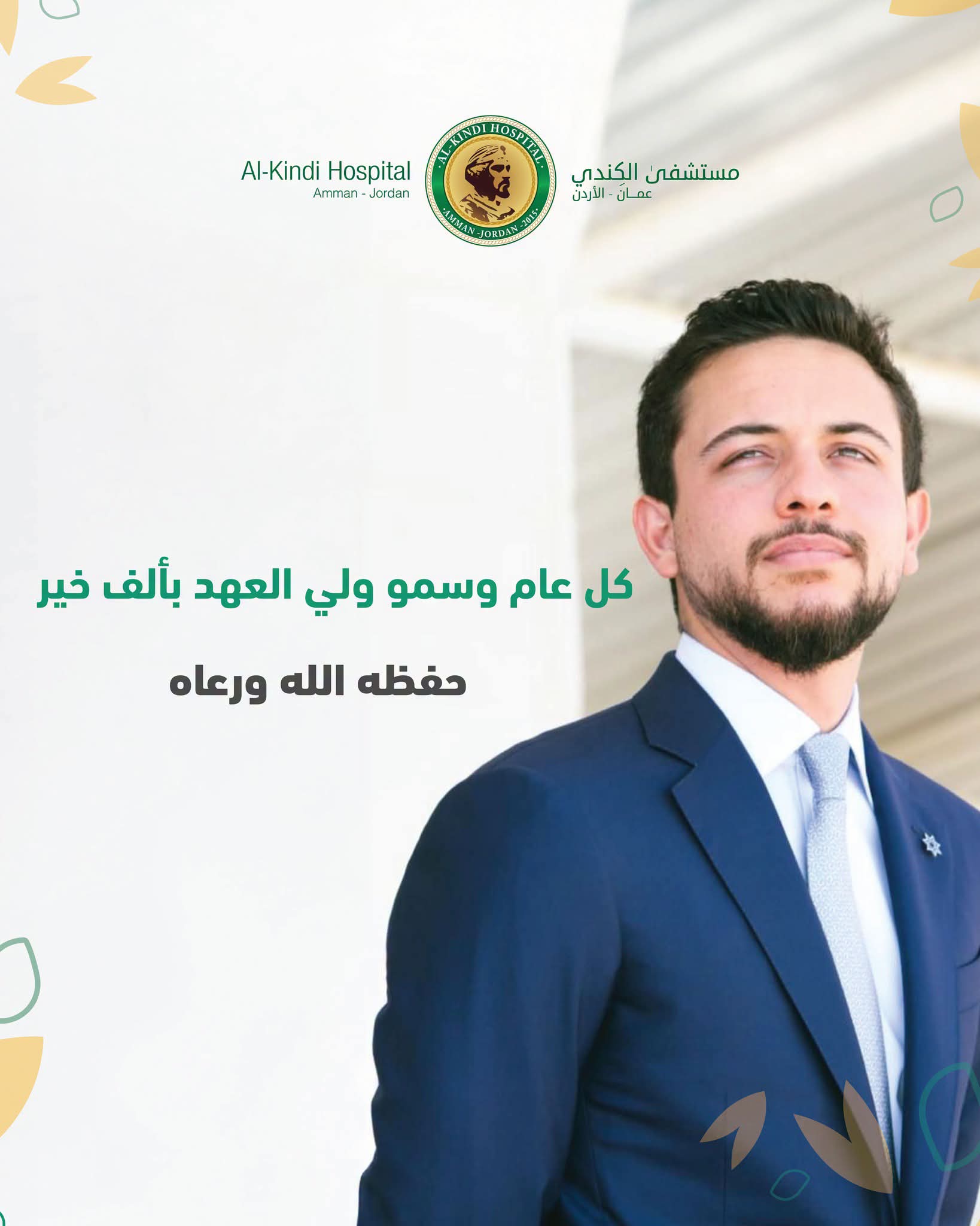 مستشفى الكندي يهنئ ولي العهد بمناسبة عيد ميلاده الثاني والثلاثين 