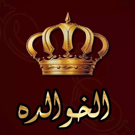بيان صادر عن عشيرة الخوالدة في محافظة الطفيلة