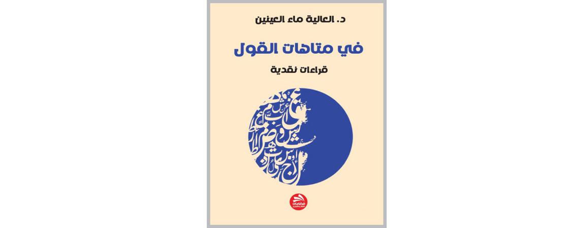صدور كتاب "في متاهات القول/ قراءات نقدية"