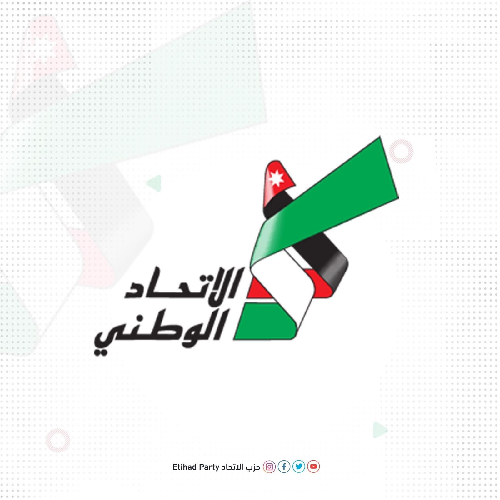 حزب الاتحاد الوطني الاردني: الملك حمّل العالم مسؤولية تعطيل الردع وأكّد أن أمن الأردن لا ينتظر يقظة الآخرين
