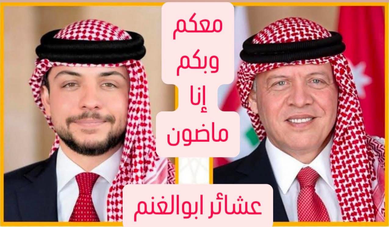 بيان صادر عن عشائر ابوالغنم في المملكة الأردنية الهاشمية