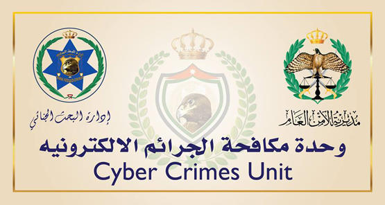 الجرائم الإلكترونية تحذر من روابط وهمية