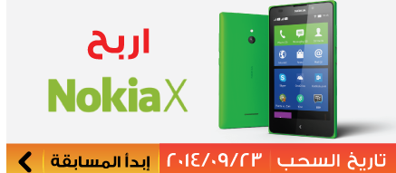 شارك و اربح جهاز "Nokia x"