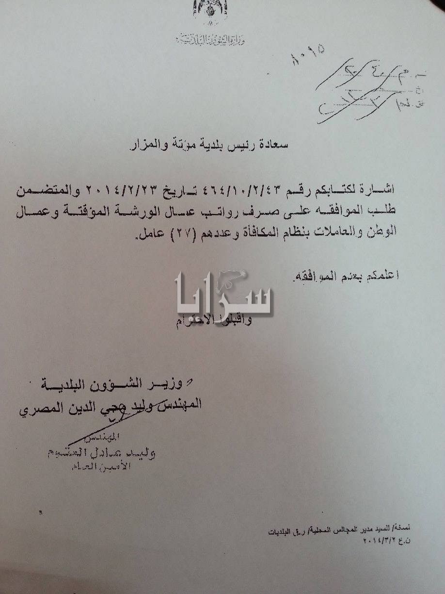 بالوثائق .. بعد 4 سنوات من عملهم .. وزير البلديات يقرر وقف صرف رواتب "27" عامل