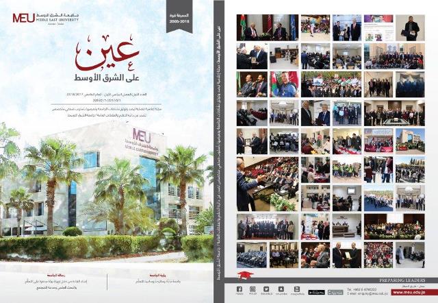 جامعة الشرق الأوسط تطلق العدد الأول من مجلة "عين على الشرق الأوسط"