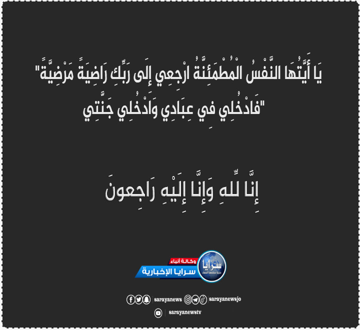 الحاجة أسماء رجب حمدالله قطيش "ام فهد" في ذمة الله 