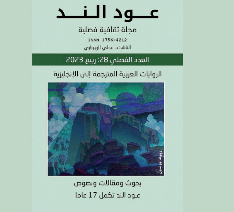 صدور مجلة “عود الند” الثقافية