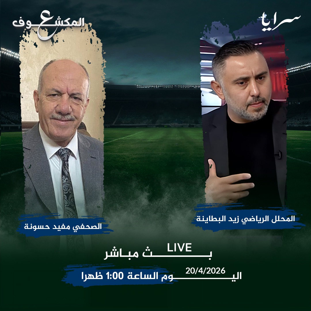 "ع المكشوف" مع حسونة يستضيف البطاينة لفتح ملف الحسين آسيويًا وحملة الـ100 ألف وكأس الأردن