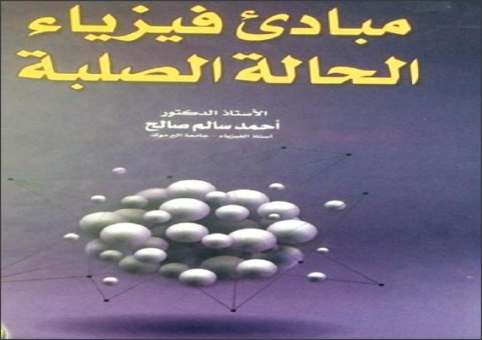 صدور ثلاثة كتب في الفيزياء للمؤلف أحمد صالح